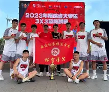 爱游戏网页版-福建男篮成功逆转，关键时刻展现冷静应对的简单介绍